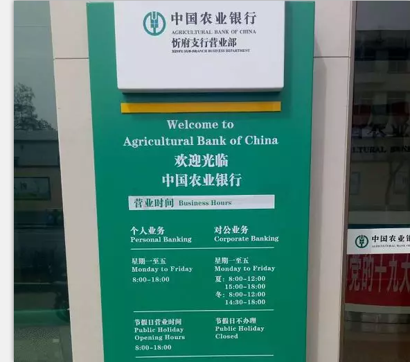中国农业银行忻府支行营业部的工作开放时间