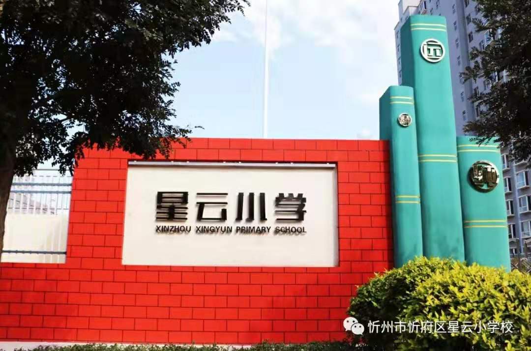 忻州星云小学创新教学改革的成功典范