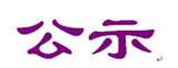 文章附图
