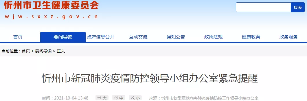 忻州市疫情防控办最新紧急提醒