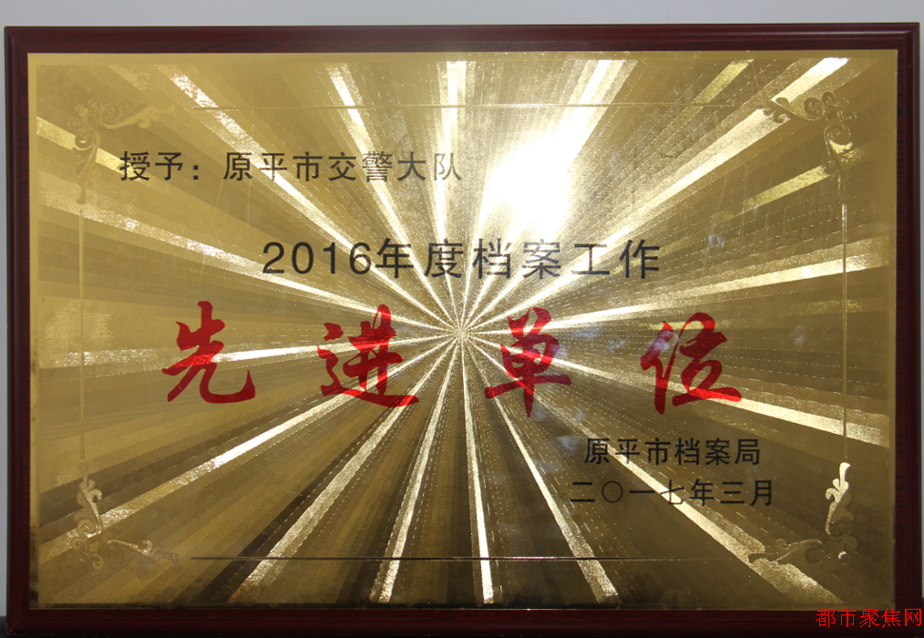 原平交警大队荣获2016年度档案工作先进单位 - 山西省忻州市忻府区新