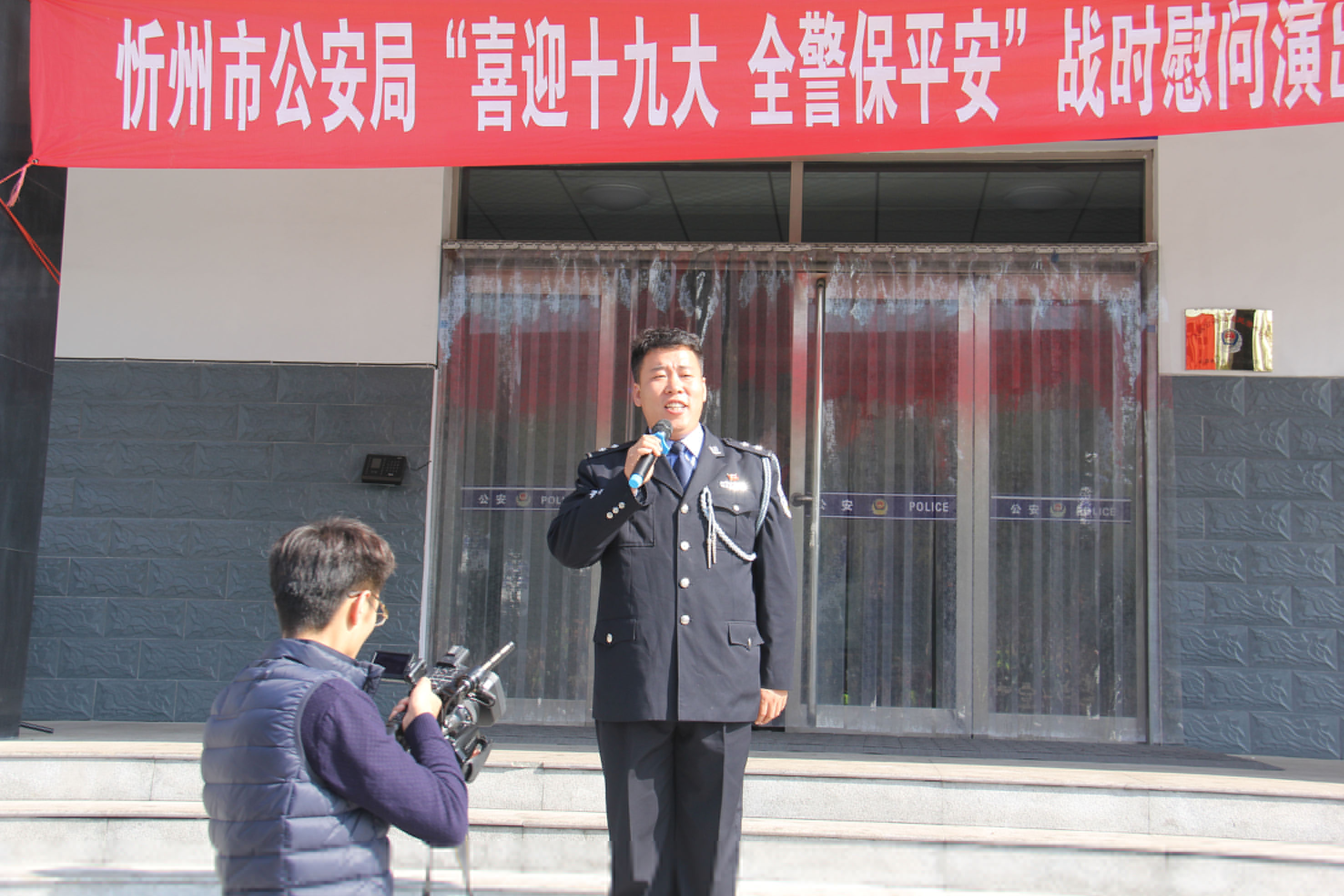 忻州市公安局喜迎十九大全警保平安慰问演出团深入原平慰问一线民警