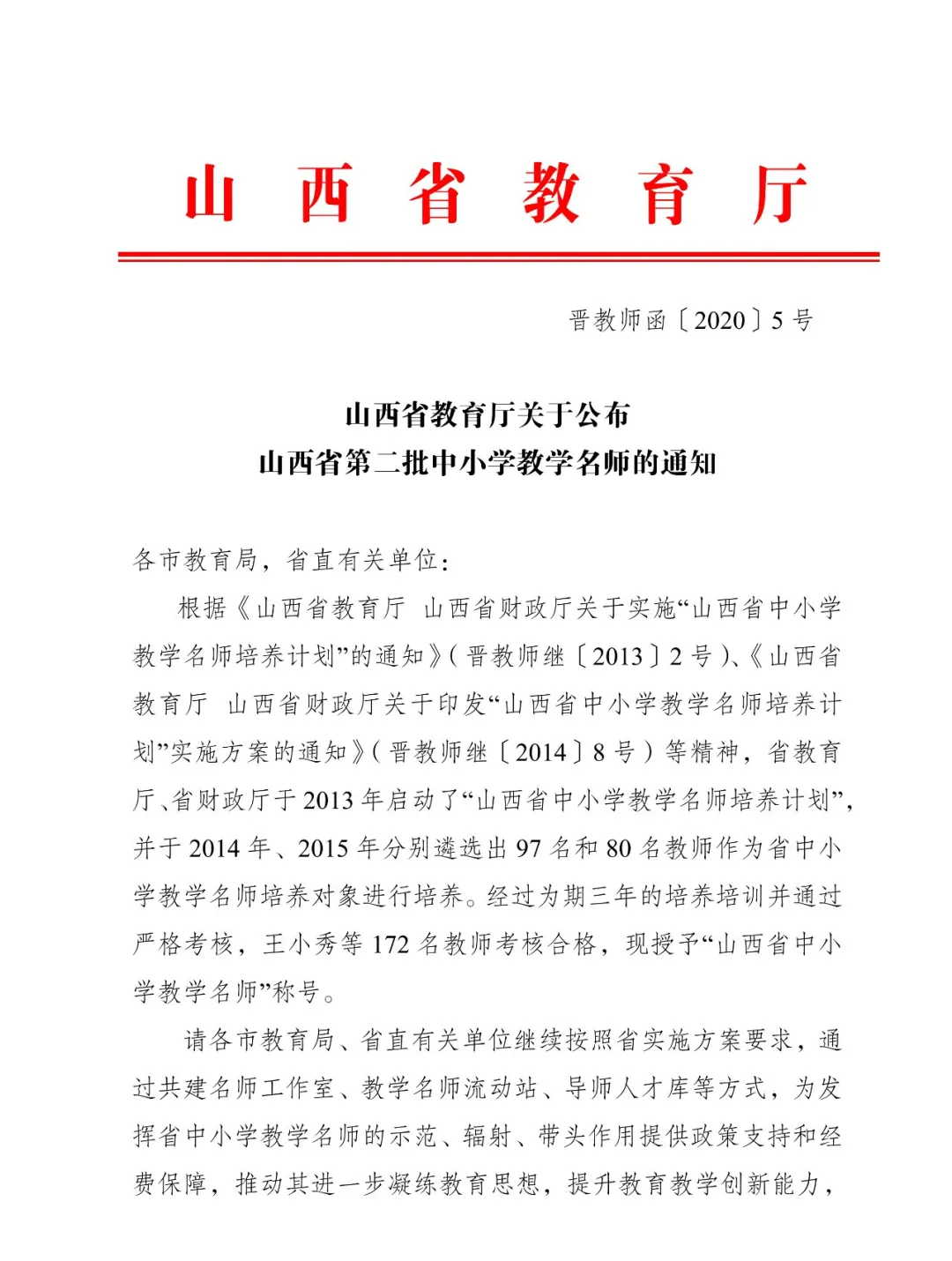 山西省教育厅关于公布山西省第二批中小学教学名师的通知各市教育局