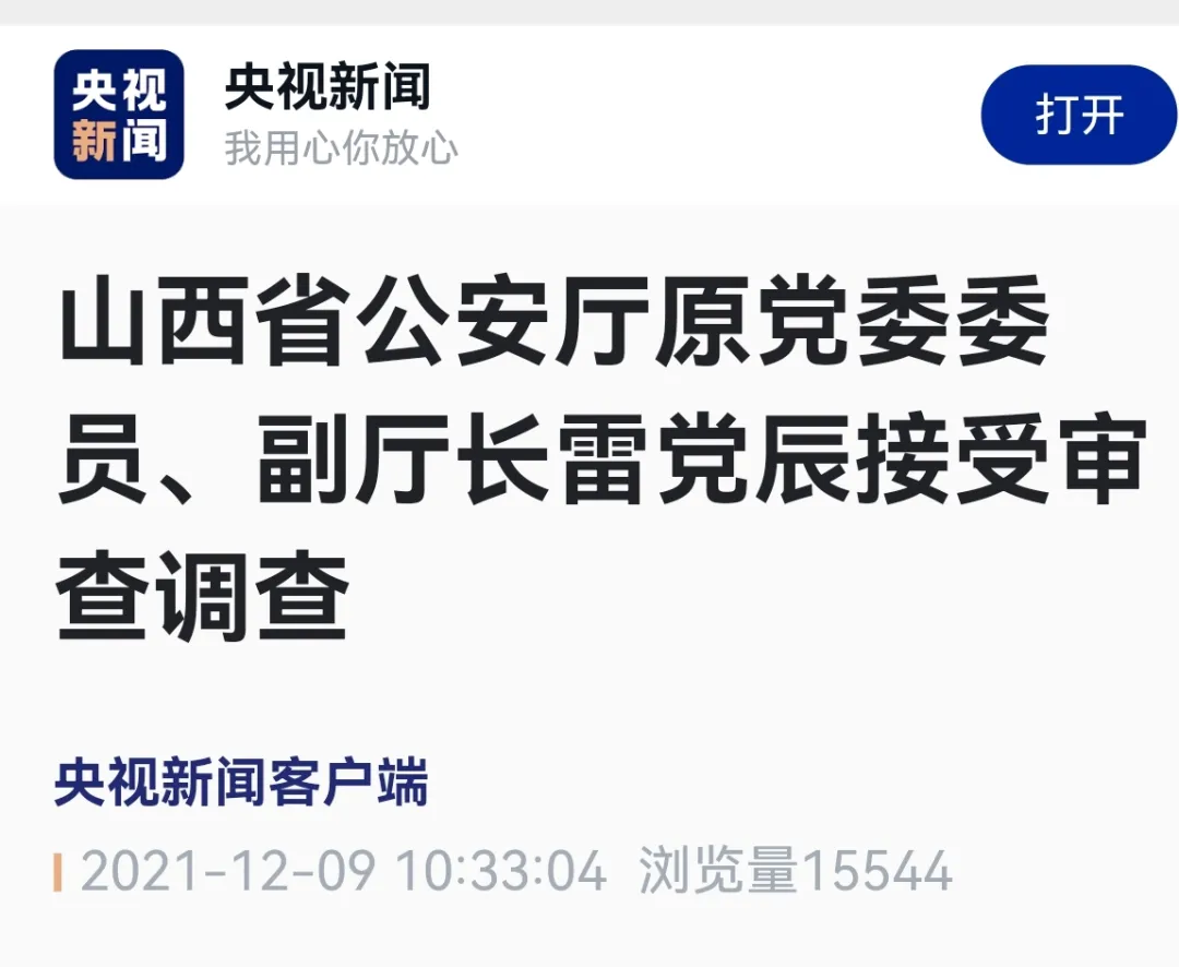 退休七年的原山西省公安厅党委委员副厅长雷党辰接受审查调查
